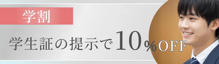 学生証の提示で10%OFF
