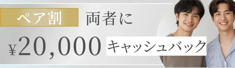 ペア割20,000円キャッシュバック