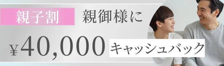 親子割40,000円キャッシュバック