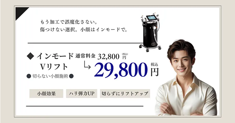 インモードVリフト